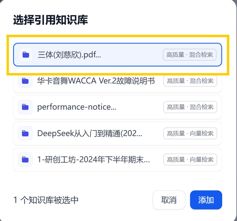 选择知识库